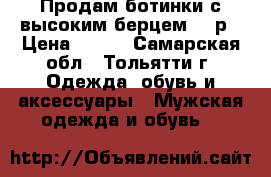 Продам ботинки с высоким берцем 36 р › Цена ­ 800 - Самарская обл., Тольятти г. Одежда, обувь и аксессуары » Мужская одежда и обувь   